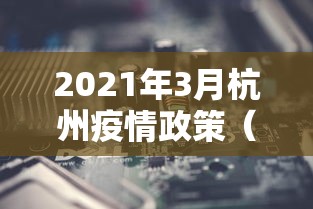 2021年3月杭州疫情政策（2021年3月杭州疫情政策查询）