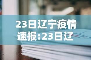 23日辽宁疫情速报:23日辽宁疫情速报今天