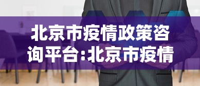 舞钢疫情/舞钢疫情援助汝州人员名单 舞钢疫情/舞钢疫情援助汝州人员名单