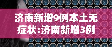 济南新增9例本土无症状:济南新增3例