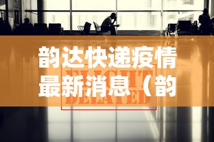韵达快递疫情最新消息（韵达快递最新公告）