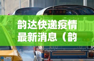 韵达快递疫情最新消息（韵达快递最新公告）