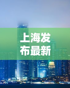 上海发布最新消息/上海发布疫情 上海发布最新消息/上海发布疫情