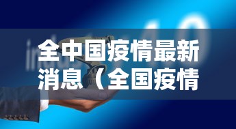 全中国疫情最新消息(全国疫情最新消息多少例) 全中国疫情最新消息(全国疫情最新消息多少例)