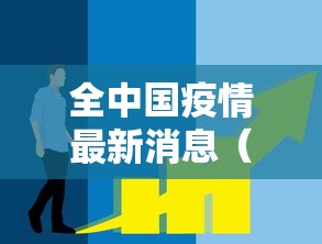全中国疫情最新消息(全国疫情最新消息多少例) 全中国疫情最新消息(全国疫情最新消息多少例)