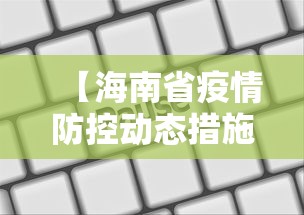 【海南省疫情防控动态措施,海南省疫情防控指挥部紧急通知】 【海南省疫情防控动态措施,海南省疫情防控指挥部紧急通知】
