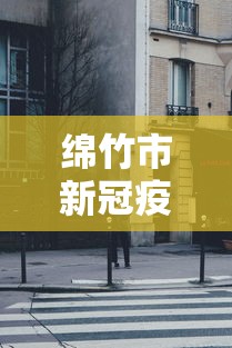 【广东新增20本土确诊,广东新增本土确诊62例无症状194例】