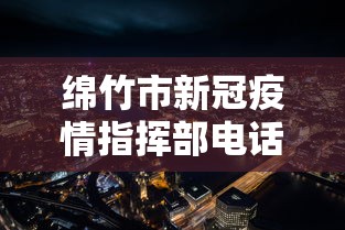 绵竹市新冠疫情指挥部电话/绵竹市新冠疫情指挥部电话号码