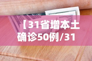【31省增本土确诊50例/31省增确诊30例其中本土12例】 【31省增本土确诊50例/31省增确诊30例其中本土12例】