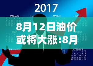8月12日油价或将大涨:8月12日油价或将大涨的原因 8月12日油价或将大涨:8月12日油价或将大涨的原因
