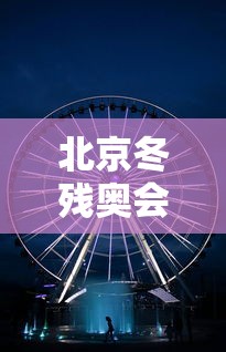 北京冬残奥会开幕时间和闭幕时间/北京冬季残奥会的举办时间是? 北京冬残奥会开幕时间和闭幕时间/北京冬季残奥会的举办时间是?