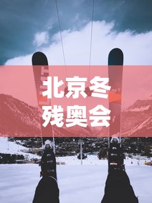 北京冬残奥会开幕时间和闭幕时间/北京冬季残奥会的举办时间是? 北京冬残奥会开幕时间和闭幕时间/北京冬季残奥会的举办时间是?