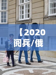 【2020阅兵/俄罗斯2020阅兵】 【2020阅兵/俄罗斯2020阅兵】