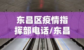 东昌区疫情指挥部电话/东昌区实施封闭管控 东昌区疫情指挥部电话/东昌区实施封闭管控