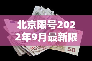 北京限号2022年9月最新限号/北京限号2021年时间表9月份 北京限号2022年9月最新限号/北京限号2021年时间表9月份