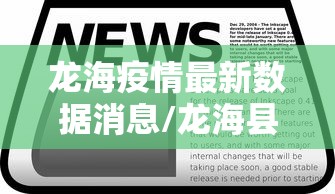 龙海疫情最新数据消息/龙海县有疫情吗 龙海疫情最新数据消息/龙海县有疫情吗