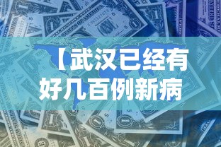 【武汉已经有好几百例新病毒感染者,武汉有多少病毒感染者】 【武汉已经有好几百例新病毒感染者,武汉有多少病毒感染者】