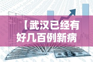 【武汉已经有好几百例新病毒感染者,武汉有多少病毒感染者】 【武汉已经有好几百例新病毒感染者,武汉有多少病毒感染者】