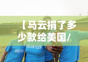 【马云捐了多少款给美国/马云总共捐款多少】