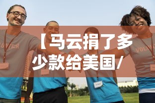 【马云捐了多少款给美国/马云总共捐款多少】