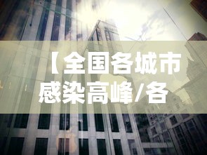 【全国各城市感染高峰/各城市感染新型冠状病毒人数】 【全国各城市感染高峰/各城市感染新型冠状病毒人数】