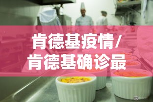 肯德基疫情/肯德基确诊最新 肯德基疫情/肯德基确诊最新