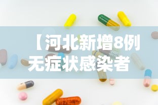 【沧州新增1例无症状感染者/沧州新增1例无症状感染者行动轨迹】
