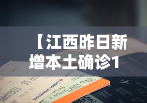 【江西昨日新增本土确诊14例/江西新增1例本土病例】