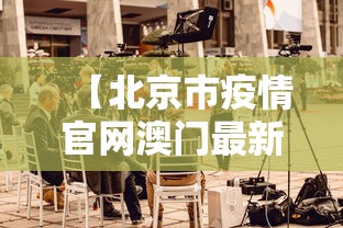 【北京市疫情官网澳门最新消息/北京澳门中心疫情】 【北京市疫情官网澳门最新消息/北京澳门中心疫情】