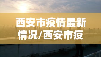 【31省新增确诊6例境外输入/31省份新增确诊7例 均为境外输入】