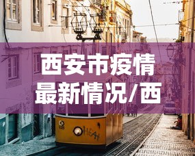 济源市新型冠状病毒肺炎疫情进展(济源新闻最新消息昨天的) 济源市新型冠状病毒肺炎疫情进展(济源新闻最新消息昨天的)