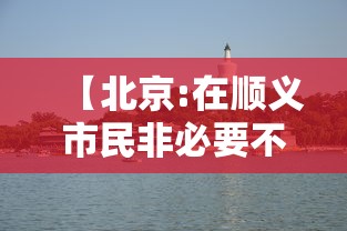 【北京:在顺义市民非必要不出顺义/顺义区非必要不出区】