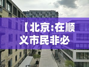 【北京:在顺义市民非必要不出顺义/顺义区非必要不出区】