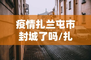 疫情扎兰屯市封城了吗/扎兰屯疫情防控指挥部最新公告 疫情扎兰屯市封城了吗/扎兰屯疫情防控指挥部最新公告