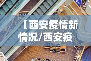 【西安疫情新情况/西安疫情状况最新】