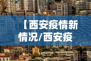 【西安疫情新情况/西安疫情状况最新】