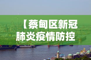 【蔡甸区新冠肺炎疫情防控指挥部/蔡甸区疫情防控指挥部电话号码是多少号】 【蔡甸区新冠肺炎疫情防控指挥部/蔡甸区疫情防控指挥部电话号码是多少号】