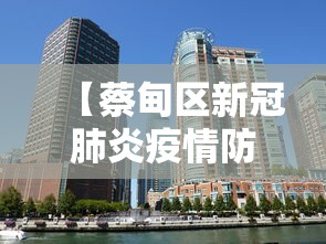 【蔡甸区新冠肺炎疫情防控指挥部/蔡甸区疫情防控指挥部电话号码是多少号】 【蔡甸区新冠肺炎疫情防控指挥部/蔡甸区疫情防控指挥部电话号码是多少号】