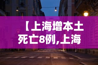 【上海增本土死亡8例,上海死亡病例详情】 【上海增本土死亡8例,上海死亡病例详情】