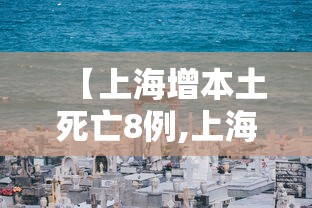 【上海增本土死亡8例,上海死亡病例详情】 【上海增本土死亡8例,上海死亡病例详情】