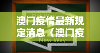 澳门疫情最新规定消息（澳门疫情最新政策）