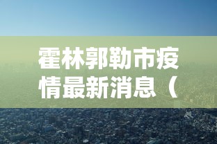 霍林郭勒市疫情最新消息(霍林郭勒市最新信息) 霍林郭勒市疫情最新消息(霍林郭勒市最新信息)