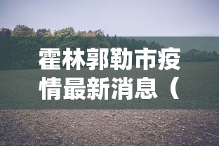 霍林郭勒市疫情最新消息(霍林郭勒市最新信息) 霍林郭勒市疫情最新消息(霍林郭勒市最新信息)