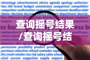 查询摇号结果/查询摇号结果 天津 查询摇号结果/查询摇号结果 天津
