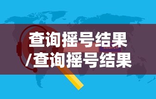 查询摇号结果/查询摇号结果 天津 查询摇号结果/查询摇号结果 天津