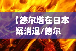 【德尔塔在日本疑消退/德尔塔ij】