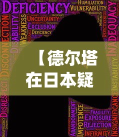 【德尔塔在日本疑消退/德尔塔ij】