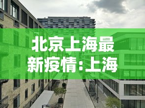 北京上海最新疫情:上海疫情最新隔离政策 北京 北京上海最新疫情:上海疫情最新隔离政策 北京