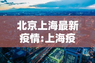 北京上海最新疫情:上海疫情最新隔离政策 北京 北京上海最新疫情:上海疫情最新隔离政策 北京