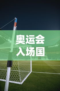 奥运会入场国家顺序（奥运会国家入场顺序是怎么定的）